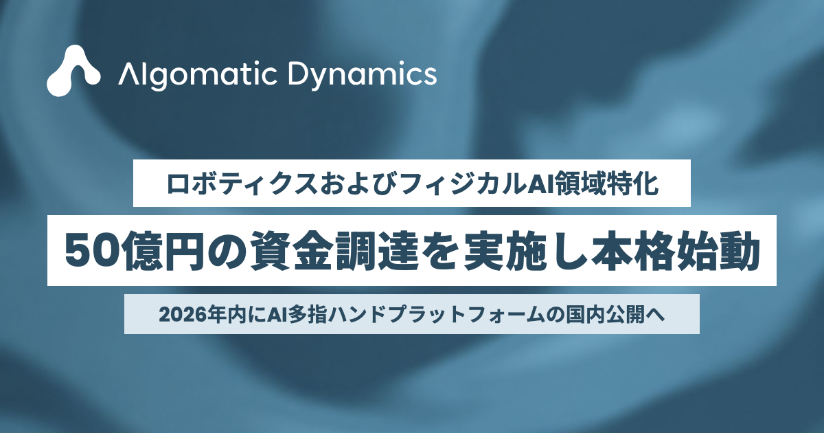 Algomatic Dynamics、50億円の資金調達を実施し本格始動。2026年内にAI多指ハンドプラットフォームの国内公開へ